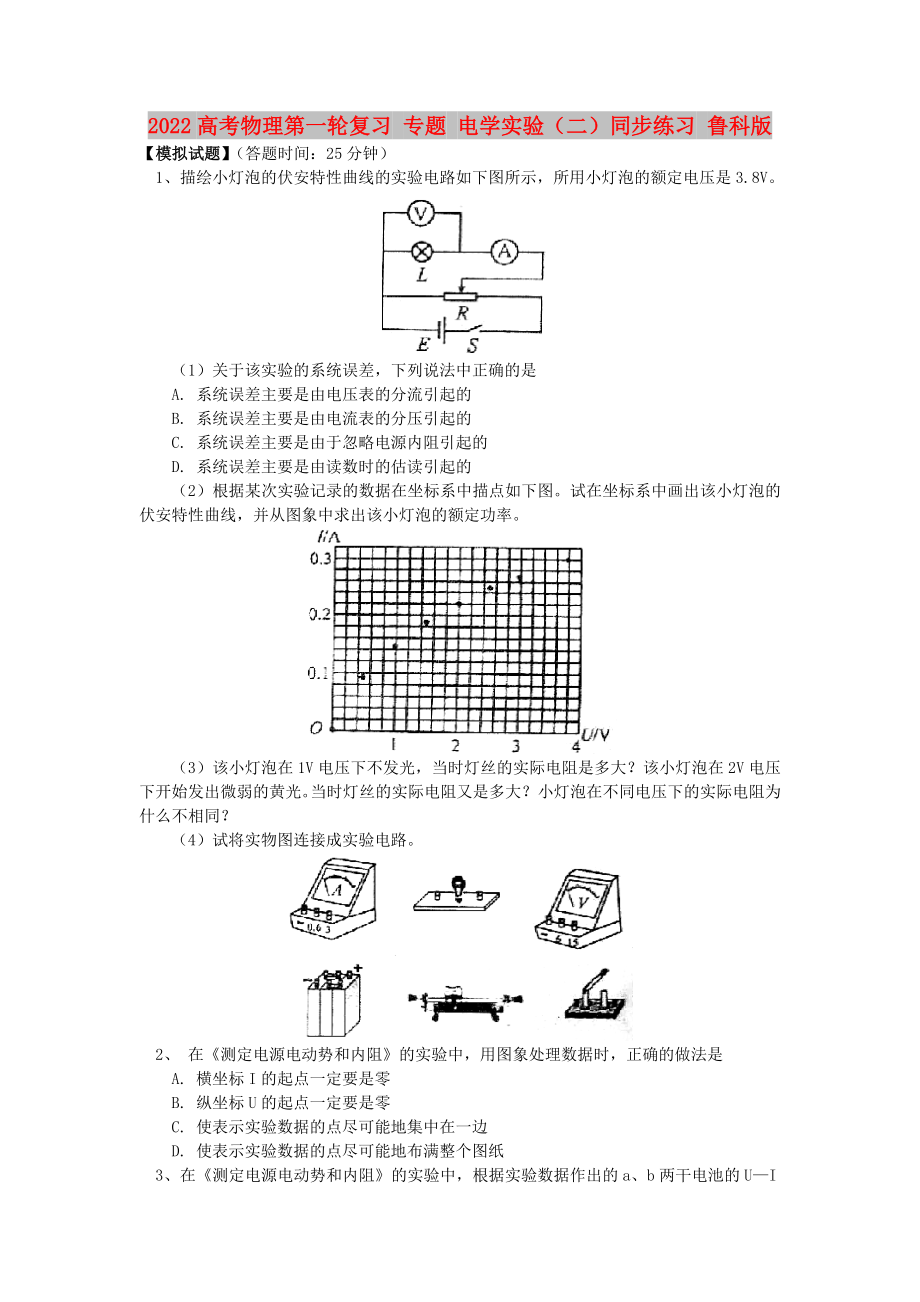 2022高考物理第一輪復(fù)習(xí) 專題 電學(xué)實驗（二）同步練習(xí) 魯科版_第1頁