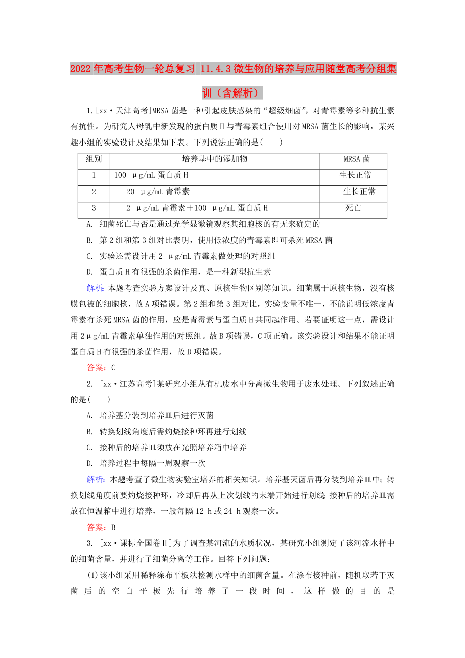 2022年高考生物一輪總復(fù)習(xí) 11.4.3微生物的培養(yǎng)與應(yīng)用隨堂高考分組集訓(xùn)（含解析）_第1頁(yè)