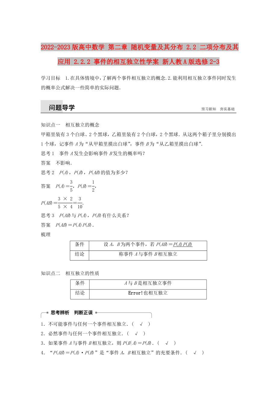 2022-2023版高中數(shù)學(xué) 第二章 隨機(jī)變量及其分布 2.2 二項(xiàng)分布及其應(yīng)用 2.2.2 事件的相互獨(dú)立性學(xué)案 新人教A版選修2-3_第1頁