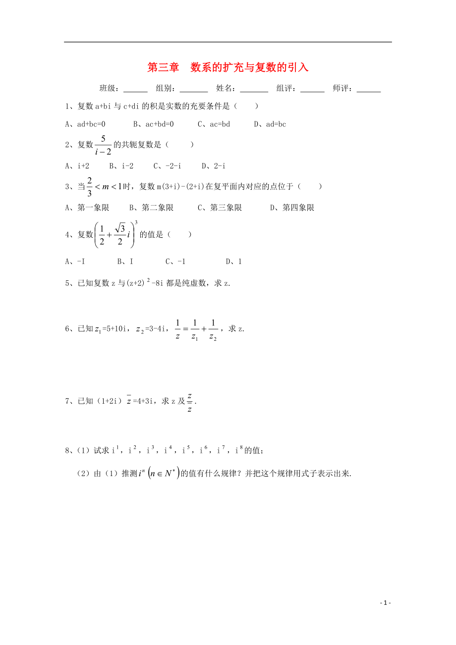 湖北省宜昌市高中数学 第三章 数系的扩充与复数的引入学案（无答案）新人教A版选修1-2_第1页