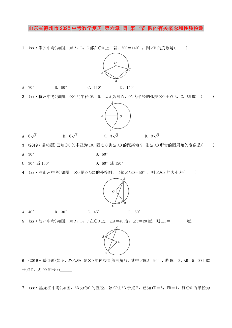 山東省德州市2022中考數(shù)學(xué)復(fù)習(xí) 第六章 圓 第一節(jié) 圓的有關(guān)概念和性質(zhì)檢測_第1頁