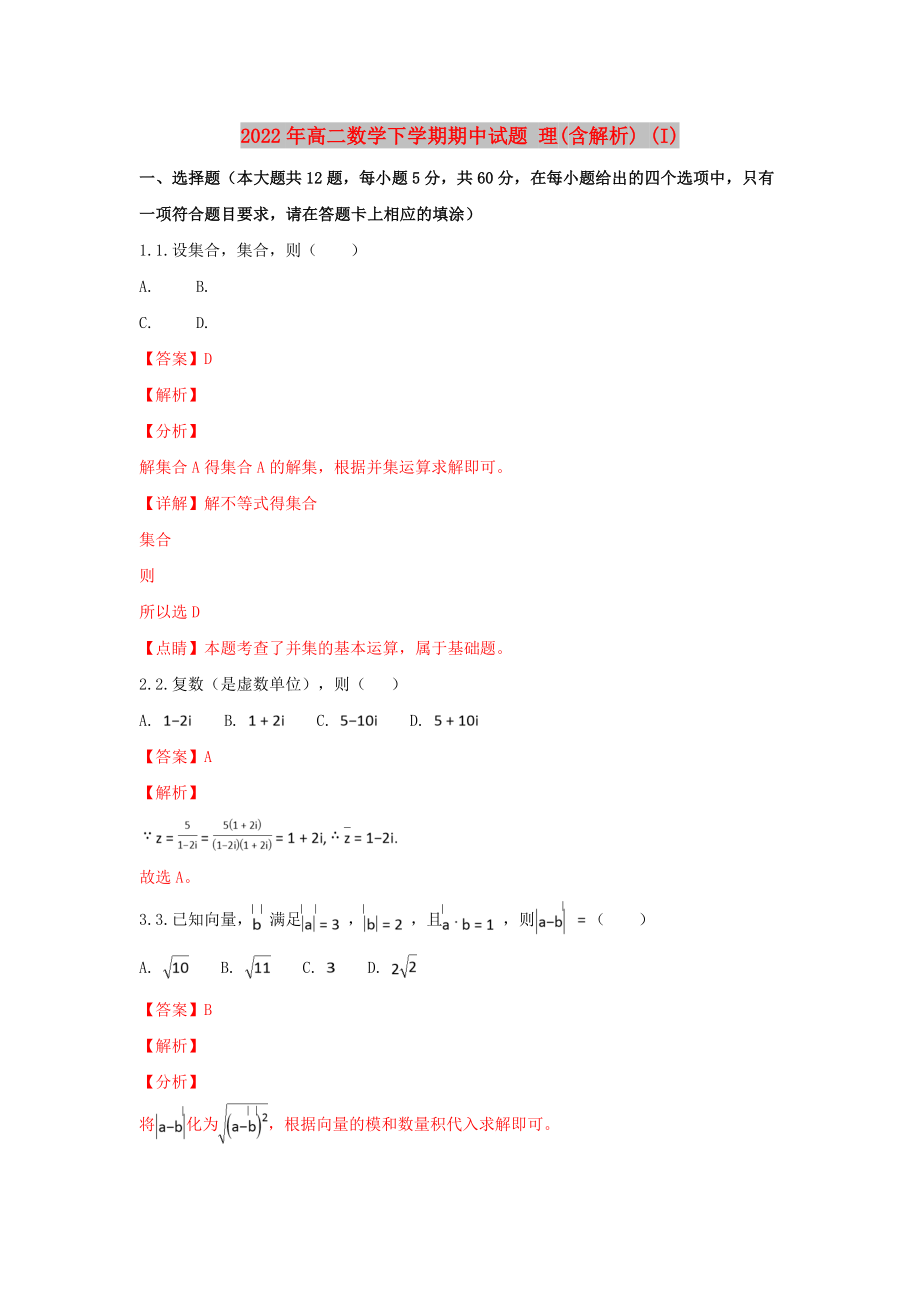 2022年高二數(shù)學(xué)下學(xué)期期中試題 理(含解析) (I)_第1頁