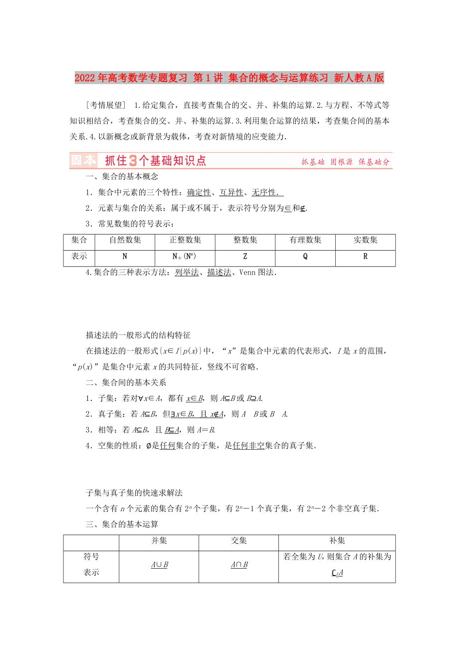 2022年高考數(shù)學(xué)專(zhuān)題復(fù)習(xí) 第1講 集合的概念與運(yùn)算練習(xí) 新人教A版_第1頁(yè)