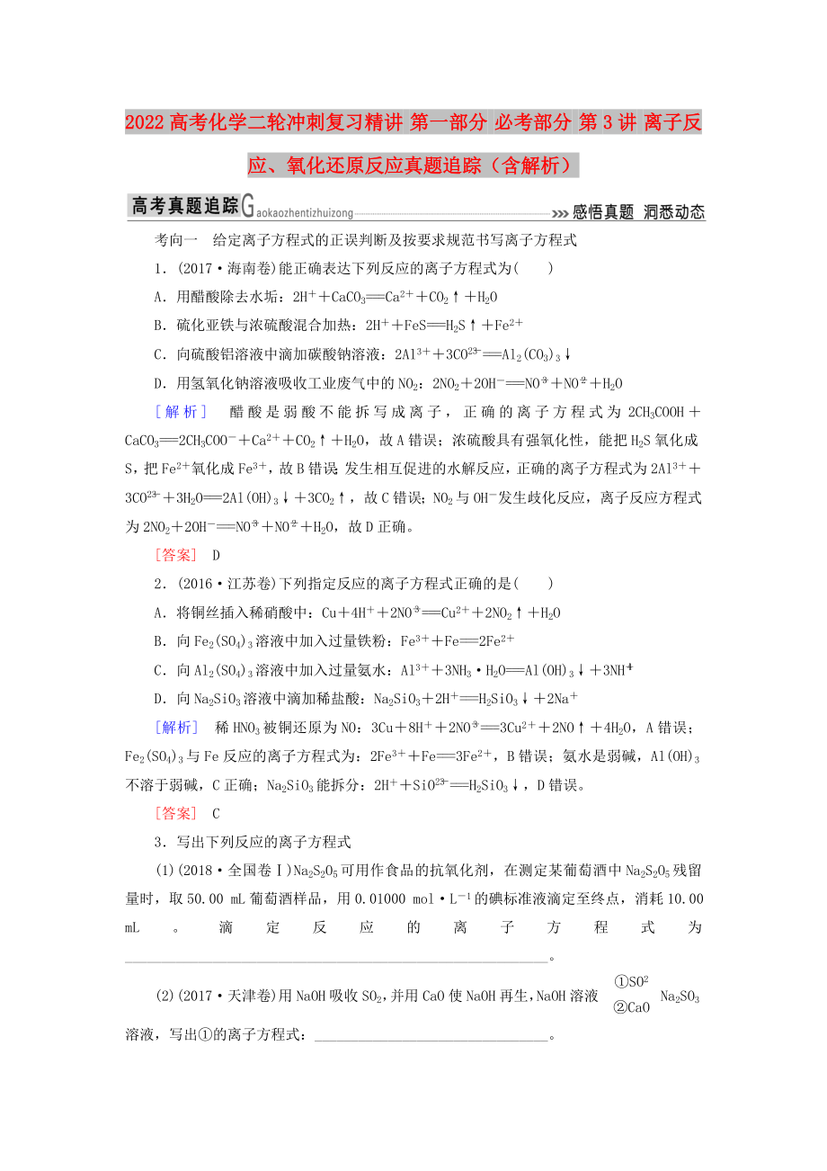 2022高考化學二輪沖刺復習精講 第一部分 必考部分 第3講 離子反應、氧化還原反應真題追蹤（含解析）_第1頁