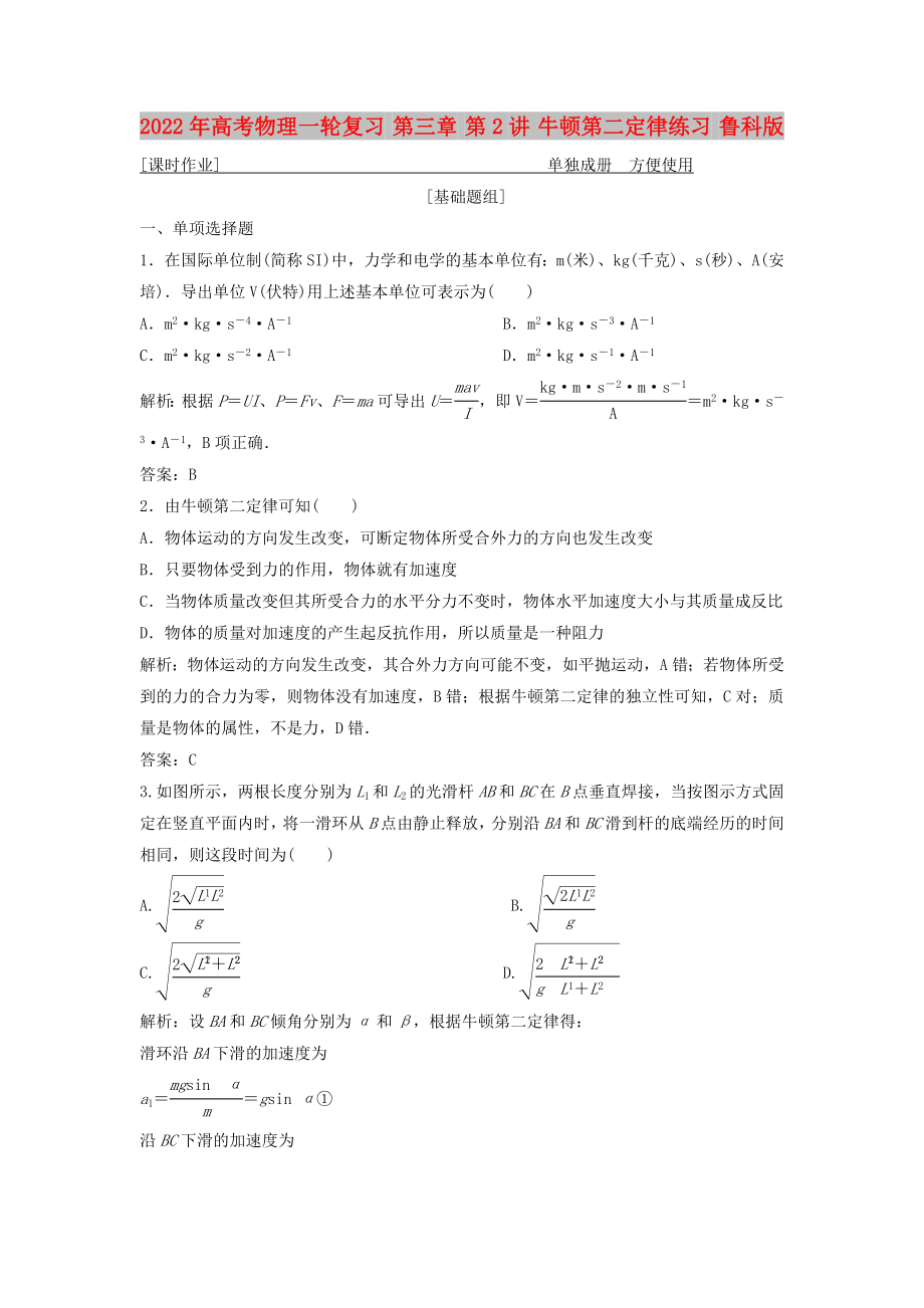 2022年高考物理一輪復(fù)習(xí) 第三章 第2講 牛頓第二定律練習(xí) 魯科版_第1頁