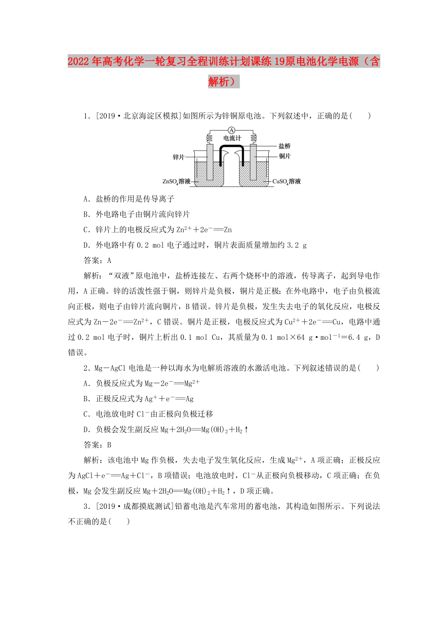 2022年高考化學(xué)一輪復(fù)習(xí) 全程訓(xùn)練計(jì)劃 課練19 原電池 化學(xué)電源（含解析）_第1頁