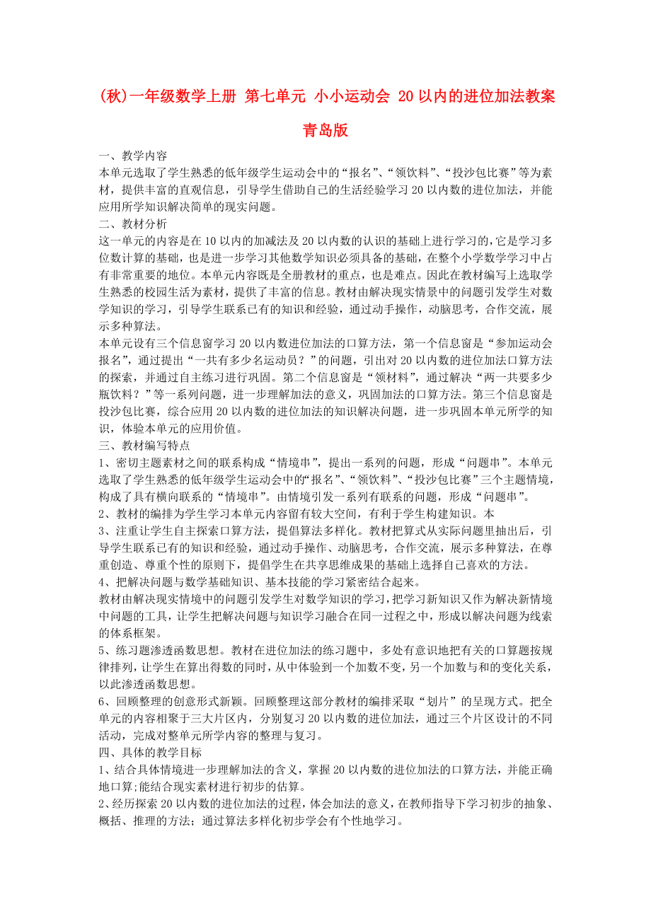 (秋)一年級數學上冊 第七單元 小小運動會 20以內的進位加法教案 青島版_第1頁