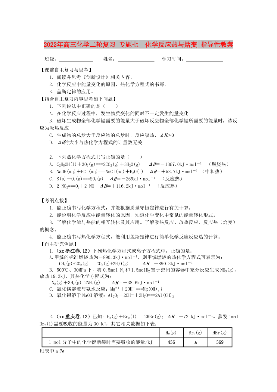 2022年高三化學二輪復(fù)習 專題七化學反應(yīng)熱與焓變 指導(dǎo)性教案_第1頁