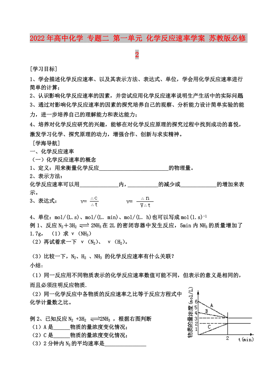 2022年高中化學 專題二 第一單元 化學反應速率學案 蘇教版必修2_第1頁