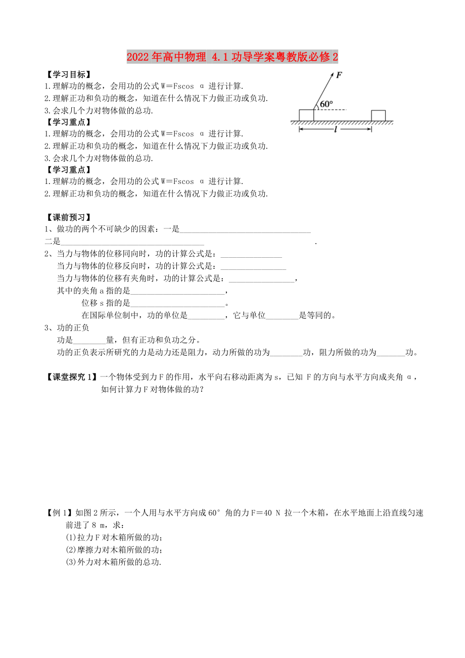 2022年高中物理 4.1功导学案粤教版必修2_第1页