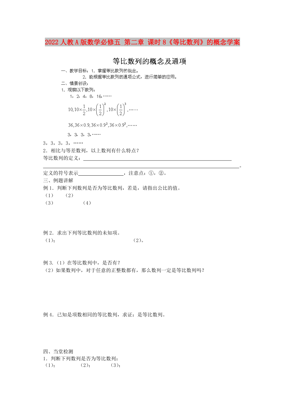 2022人教A版數(shù)學(xué)必修五 第二章 課時(shí)8《等比數(shù)列》的概念學(xué)案_第1頁(yè)