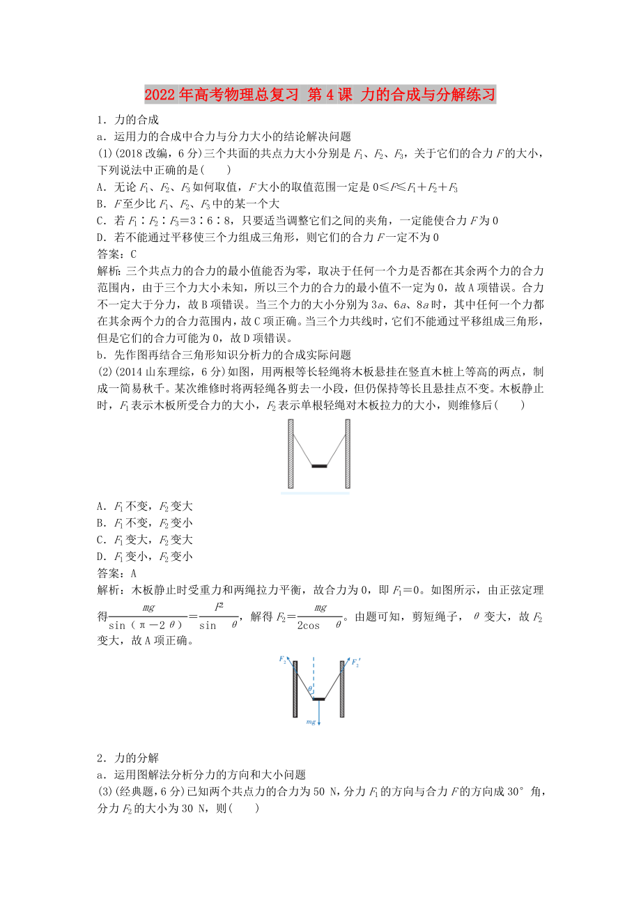 2022年高考物理總復(fù)習(xí) 第4課 力的合成與分解練習(xí)_第1頁