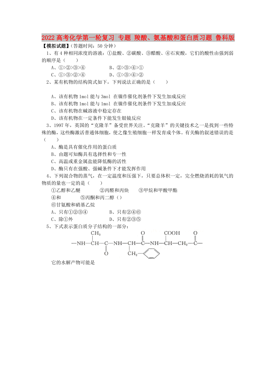 2022高考化學第一輪復習 專題 羧酸、氨基酸和蛋白質(zhì)習題 魯科版_第1頁