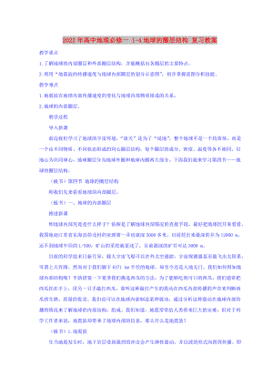 2022年高中地理必修一 1-4地球的圈層結(jié)構(gòu) 復習教案