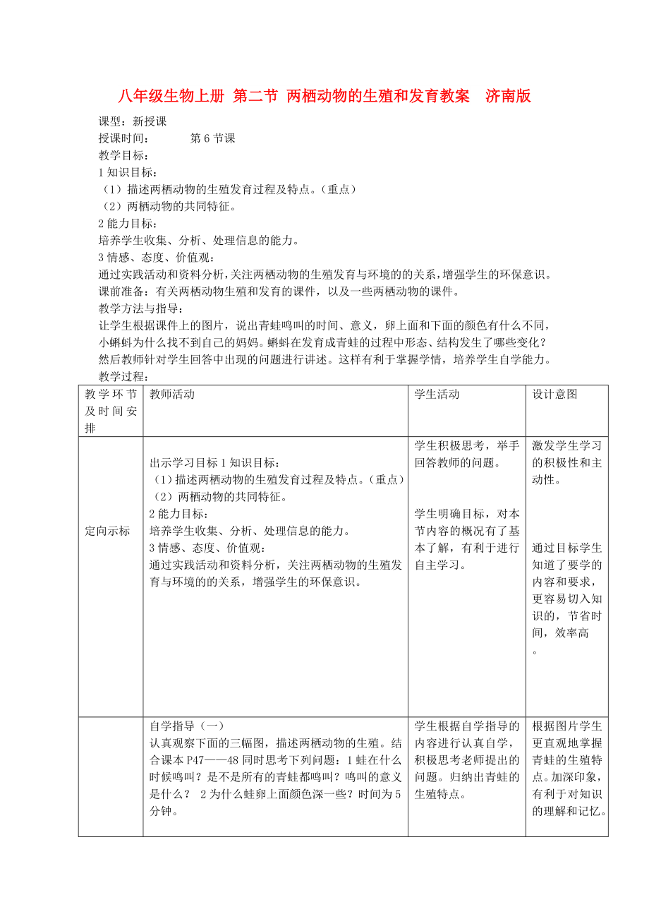 八年級生物上冊 第二節(jié) 兩棲動物的生殖和發(fā)育教案濟南版_第1頁