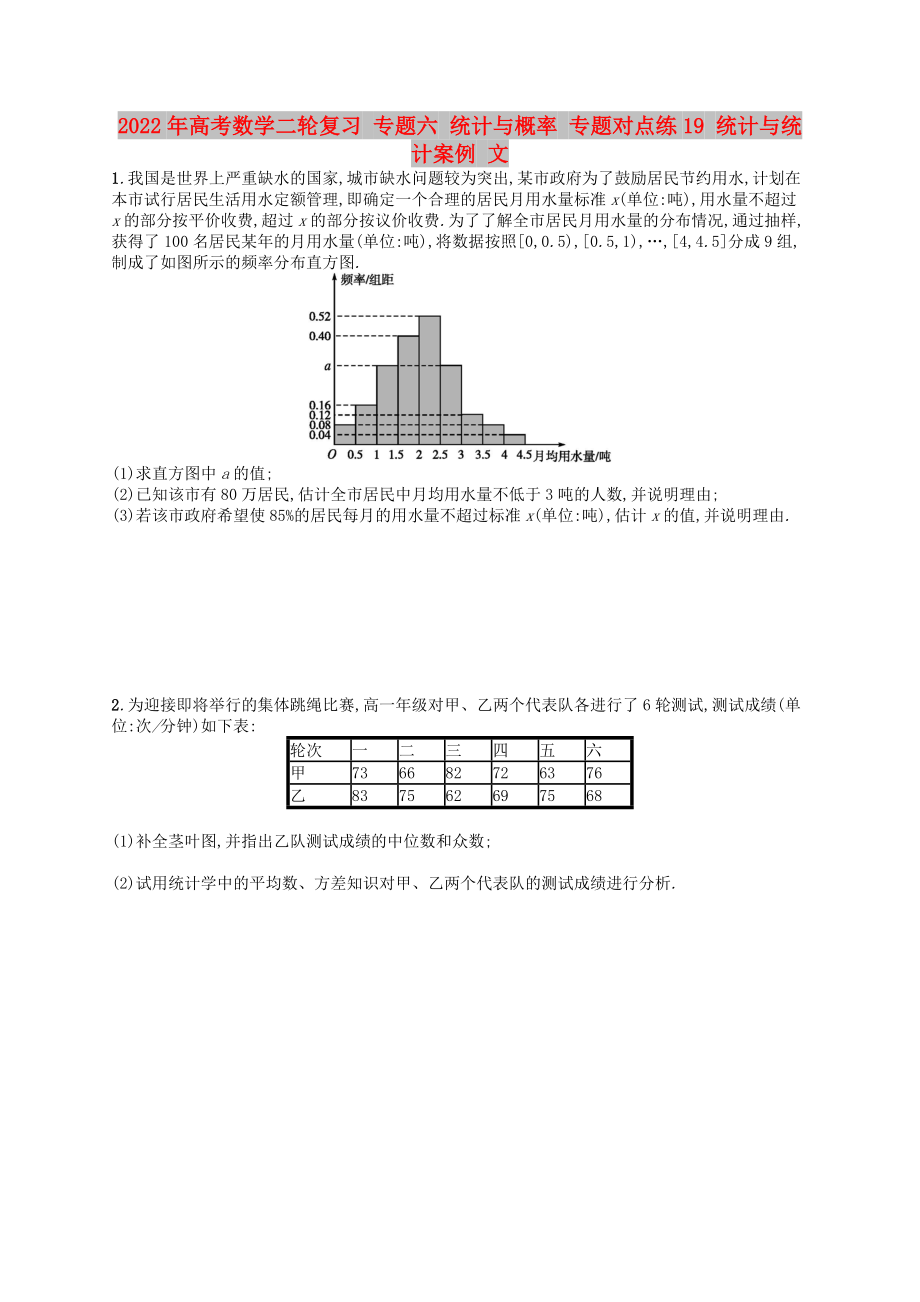 2022年高考數(shù)學(xué)二輪復(fù)習(xí) 專題六 統(tǒng)計與概率 專題對點練19 統(tǒng)計與統(tǒng)計案例 文_第1頁