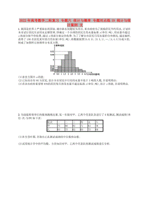 2022年高考數(shù)學(xué)二輪復(fù)習(xí) 專題六 統(tǒng)計與概率 專題對點練19 統(tǒng)計與統(tǒng)計案例 文