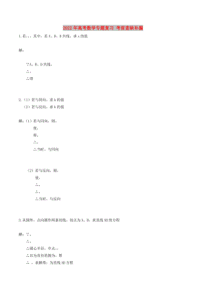 2022年高考數(shù)學專題復習 考前查缺補漏
