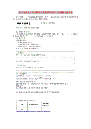 2022年高中化學(xué)《鈉的其它常見化合物》全冊(cè)復(fù)習(xí)導(dǎo)學(xué)案