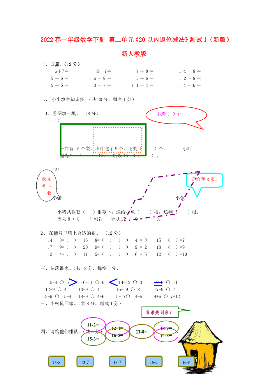 2022春一年級(jí)數(shù)學(xué)下冊(cè) 第二單元《20以內(nèi)退位減法》測(cè)試1（新版）新人教版_第1頁(yè)