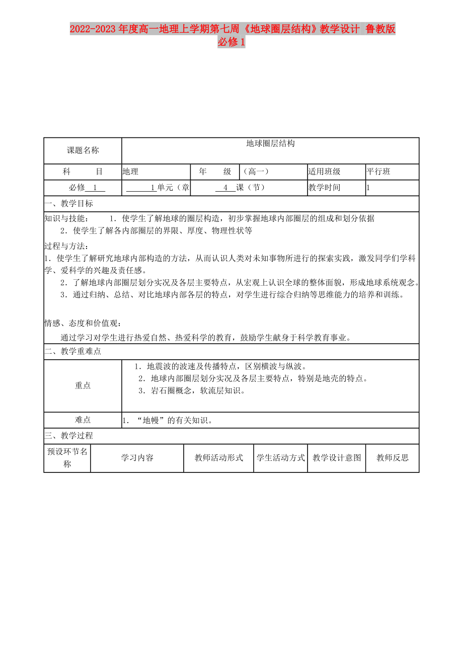 2022-2023年度高一地理上学期第七周《地球圈层结构》教学设计 鲁教版必修1_第1页