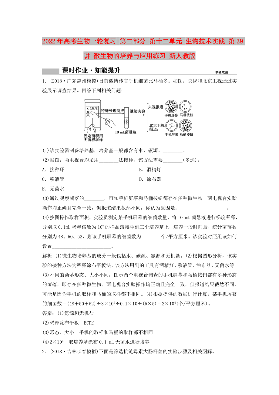 2022年高考生物一輪復(fù)習(xí) 第二部分 第十二單元 生物技術(shù)實(shí)踐 第39講 微生物的培養(yǎng)與應(yīng)用練習(xí) 新人教版_第1頁(yè)