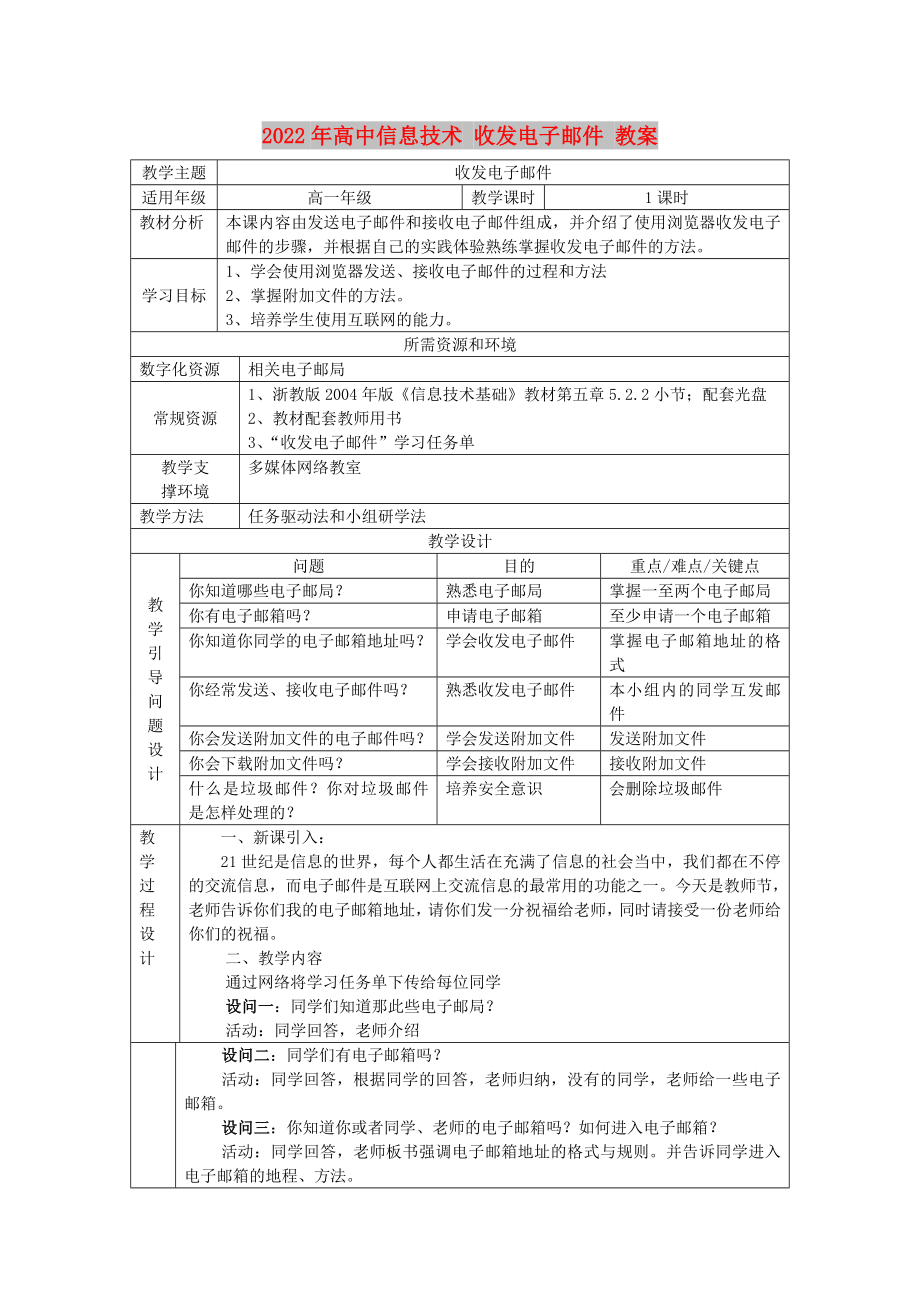 2022年高中信息技術(shù) 收發(fā)電子郵件 教案_第1頁