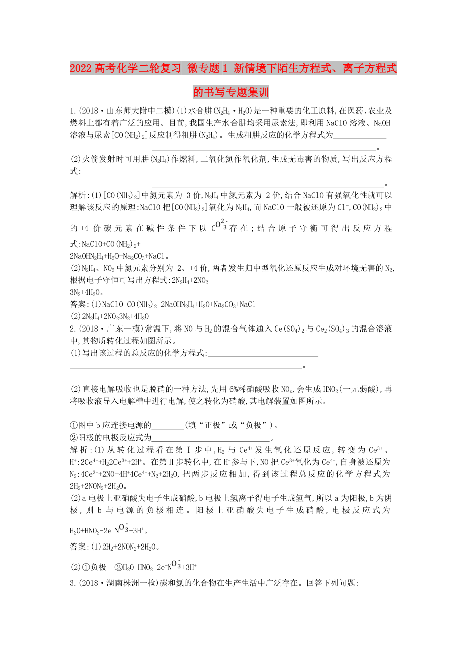 2022高考化學二輪復習 微專題1 新情境下陌生方程式、離子方程式的書寫專題集訓_第1頁