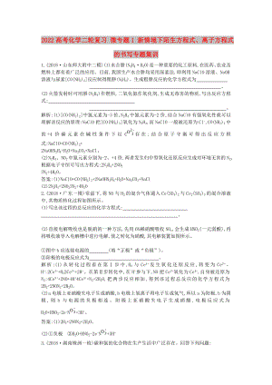 2022高考化學(xué)二輪復(fù)習(xí) 微專題1 新情境下陌生方程式、離子方程式的書寫專題集訓(xùn)