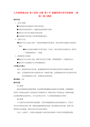 九年級物理全冊 第十四章 內能 第3節(jié) 能量的轉化和守恒教案 （新版）新人教版