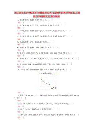 2022高考化學(xué)一輪復(fù)習(xí) 排查落實(shí)練10 水溶液中的離子平衡 回扣基礎(chǔ) 正誤判斷練習(xí) 新人教版