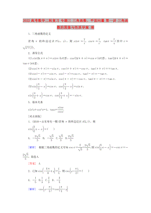 2022高考數(shù)學(xué)二輪復(fù)習(xí) 專題三 三角函數(shù)、平面向量 第一講 三角函數(shù)的圖象與性質(zhì)學(xué)案 理