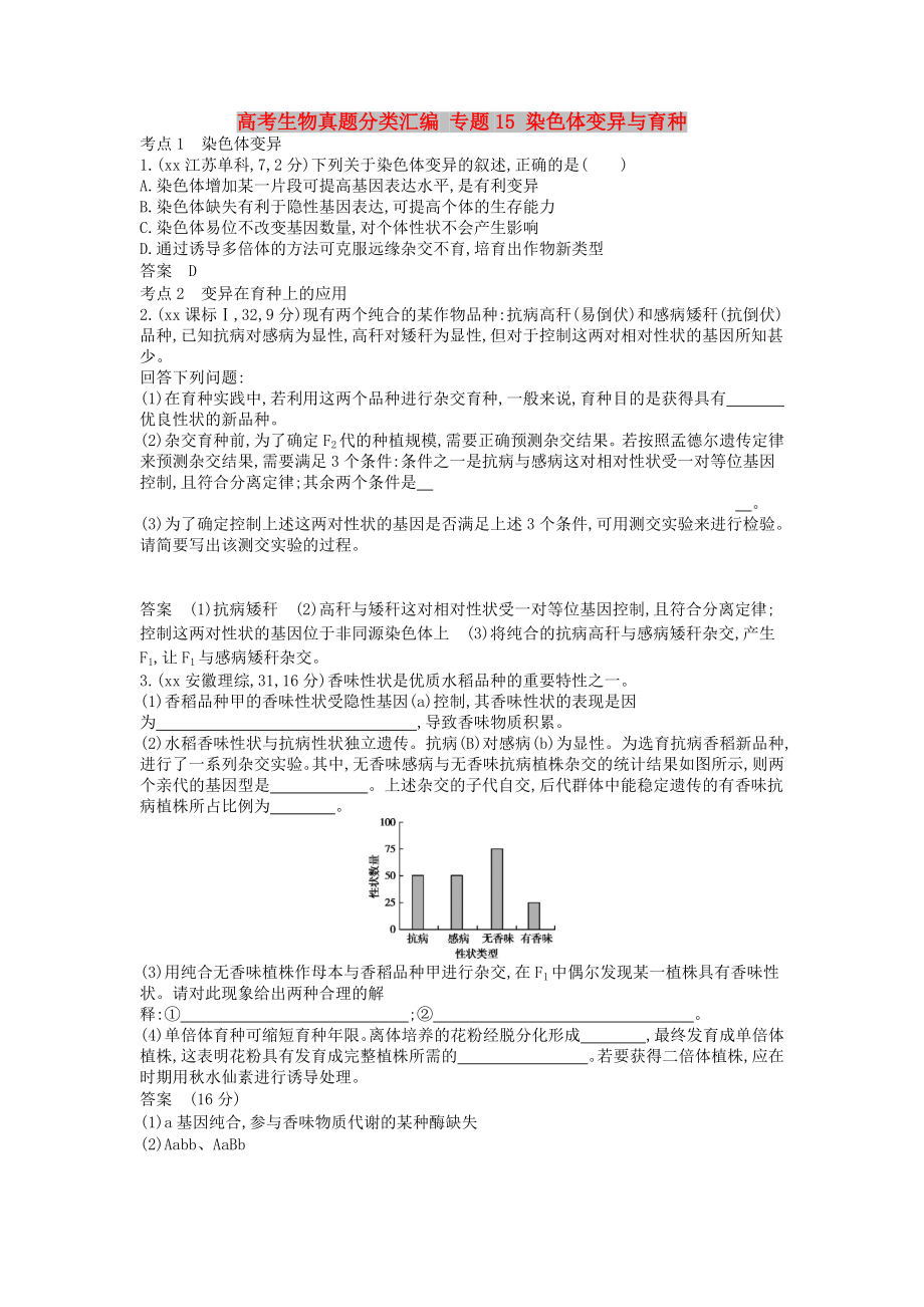 高考生物真題分類匯編 專題15 染色體變異與育種_第1頁(yè)