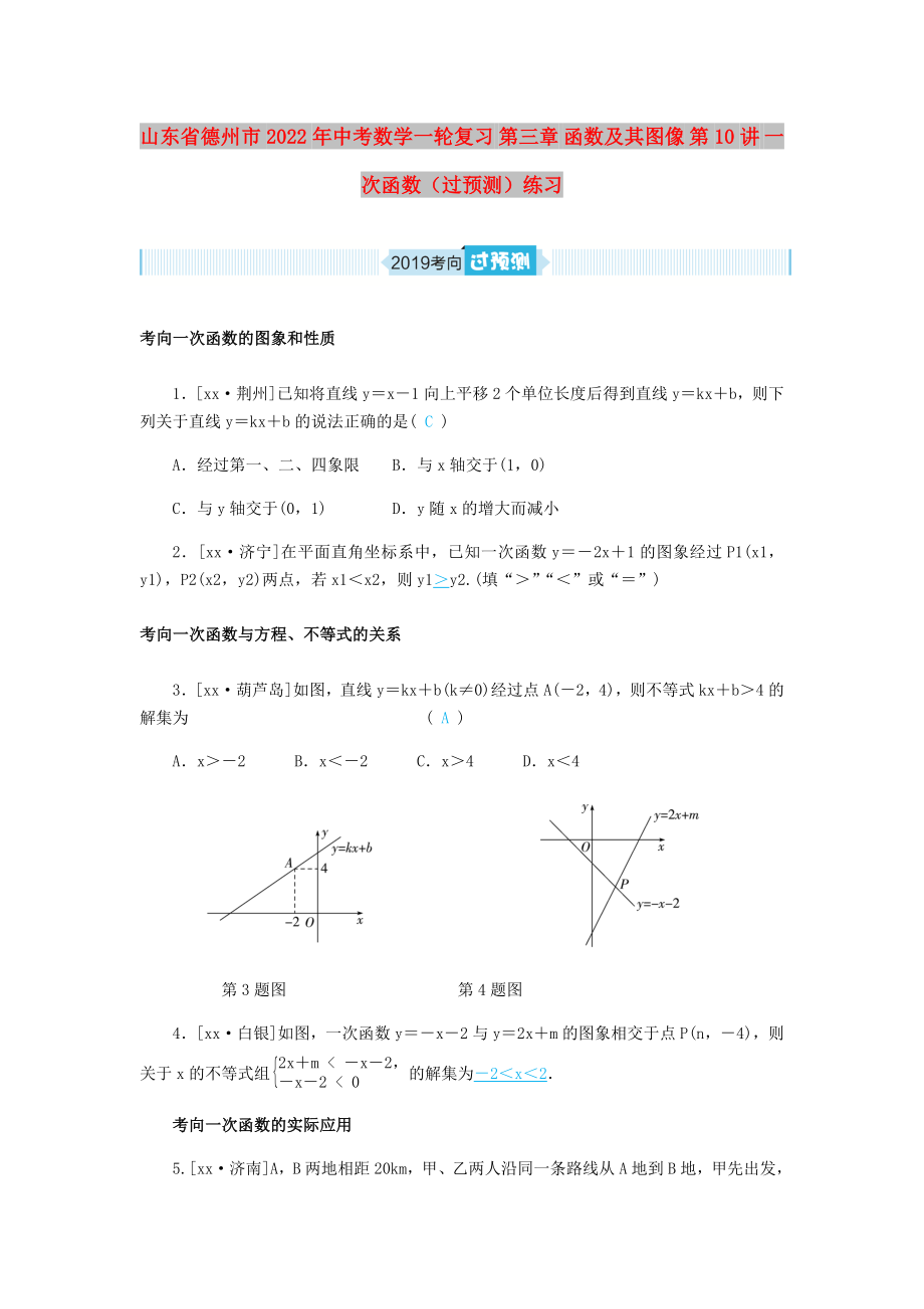 山東省德州市2022年中考數(shù)學(xué)一輪復(fù)習(xí) 第三章 函數(shù)及其圖像 第10講 一次函數(shù)（過預(yù)測）練習(xí)_第1頁