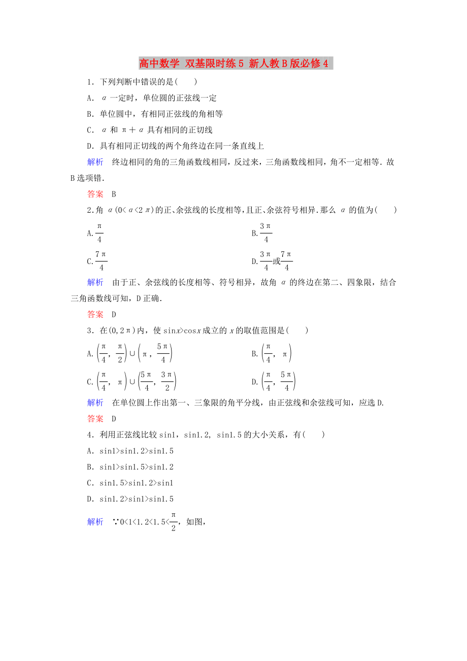 高中數(shù)學(xué) 雙基限時(shí)練5 新人教B版必修4_第1頁(yè)