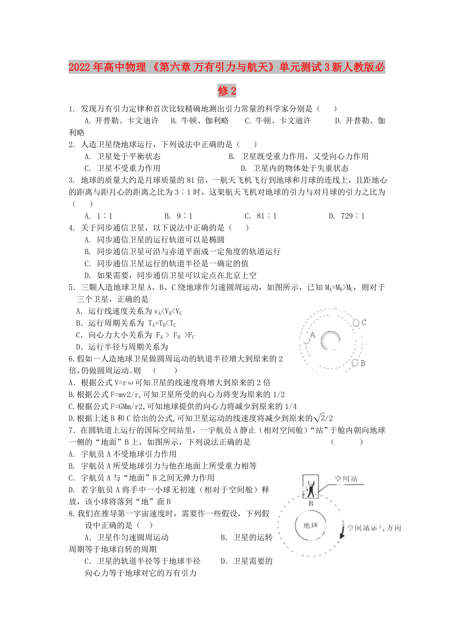 2022年高中物理 《第六章 萬有引力與航天》單元測試3 新人教版必修2_第1頁