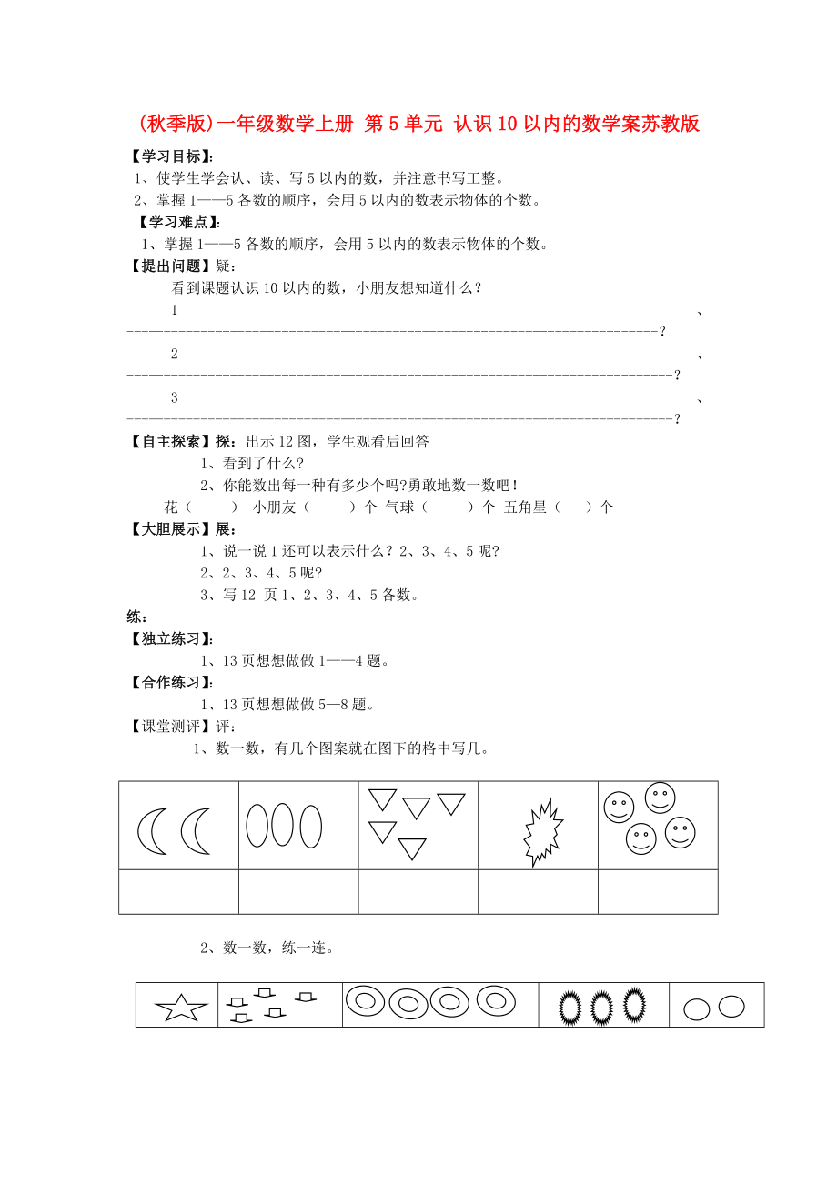 (秋季版)一年级数学上册 第5单元 认识10以内的数学案苏教版_第1页