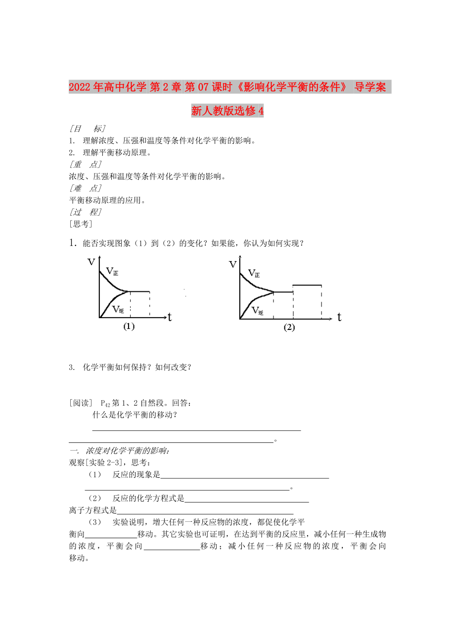 2022年高中化學 第2章 第07課時《影響化學平衡的條件》 導學案 新人教版選修4_第1頁