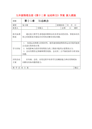 九年級(jí)物理全冊(cè)《第十二章 運(yùn)動(dòng)和力》學(xué)案 新人教版