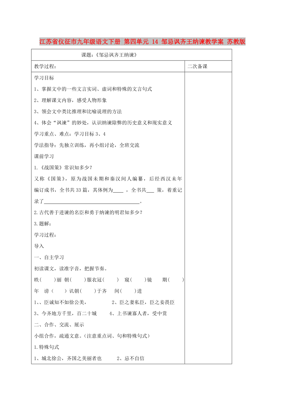 江苏省仪征市九年级语文下册 第四单元 14 邹忌讽齐王纳谏教学案 苏教版_第1页