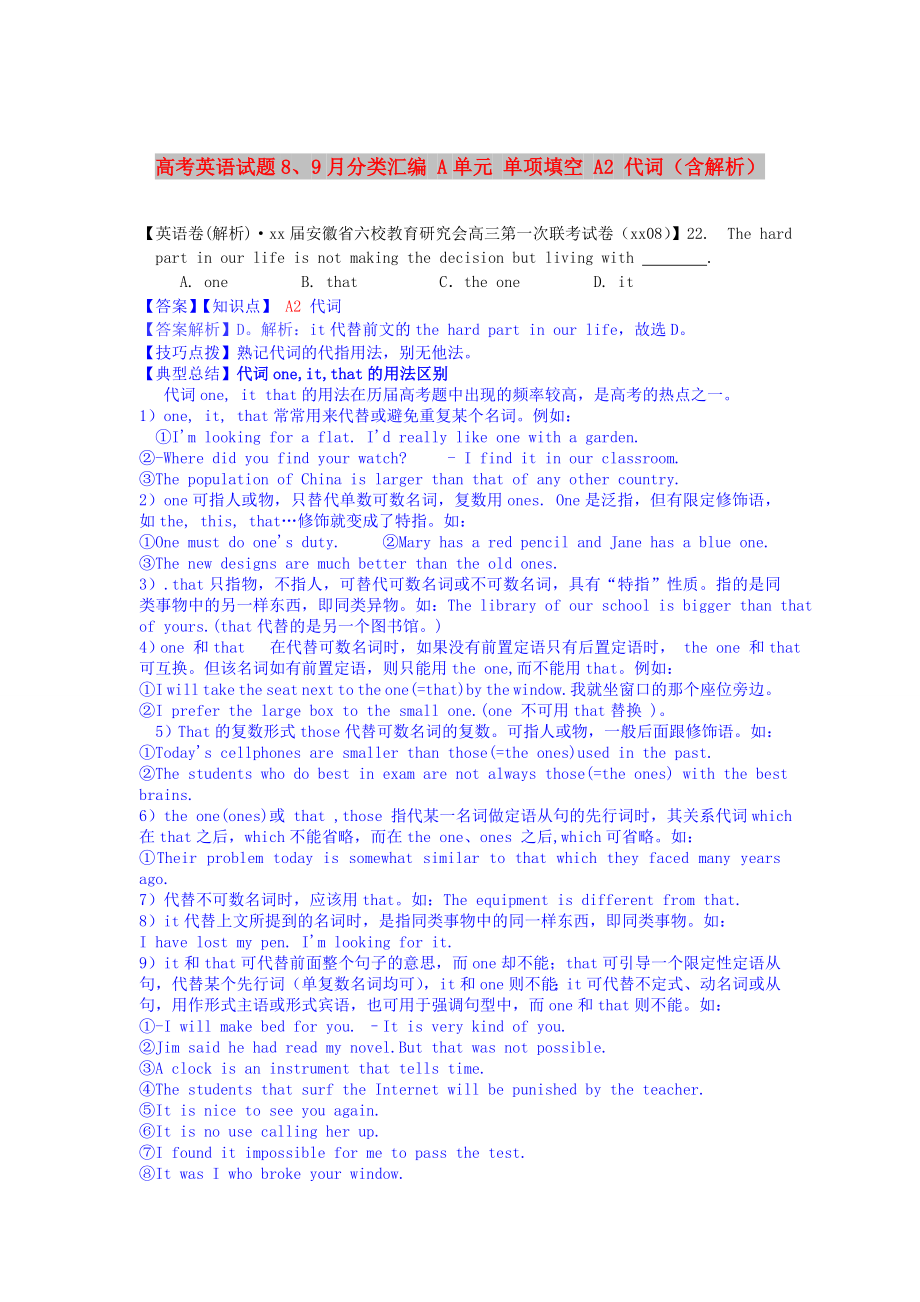 高考英语试题8、9月分类汇编 A单元 单项填空 A2 代词（含解析）_第1页