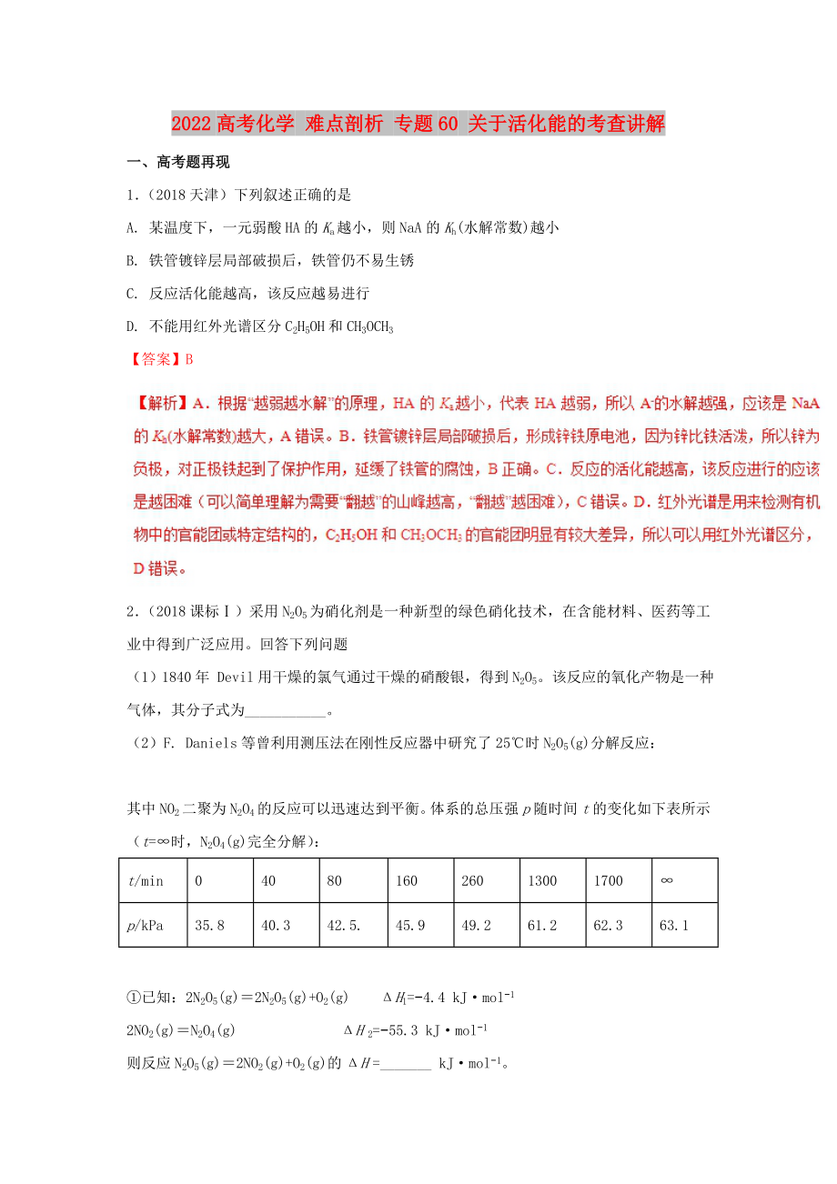 2022高考化学 难点剖析 专题60 关于活化能的考查讲解_第1页