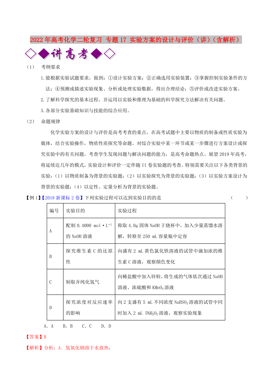 2022年高考化学二轮复习 专题17 实验方案的设计与评价（讲）（含解析）_第1页