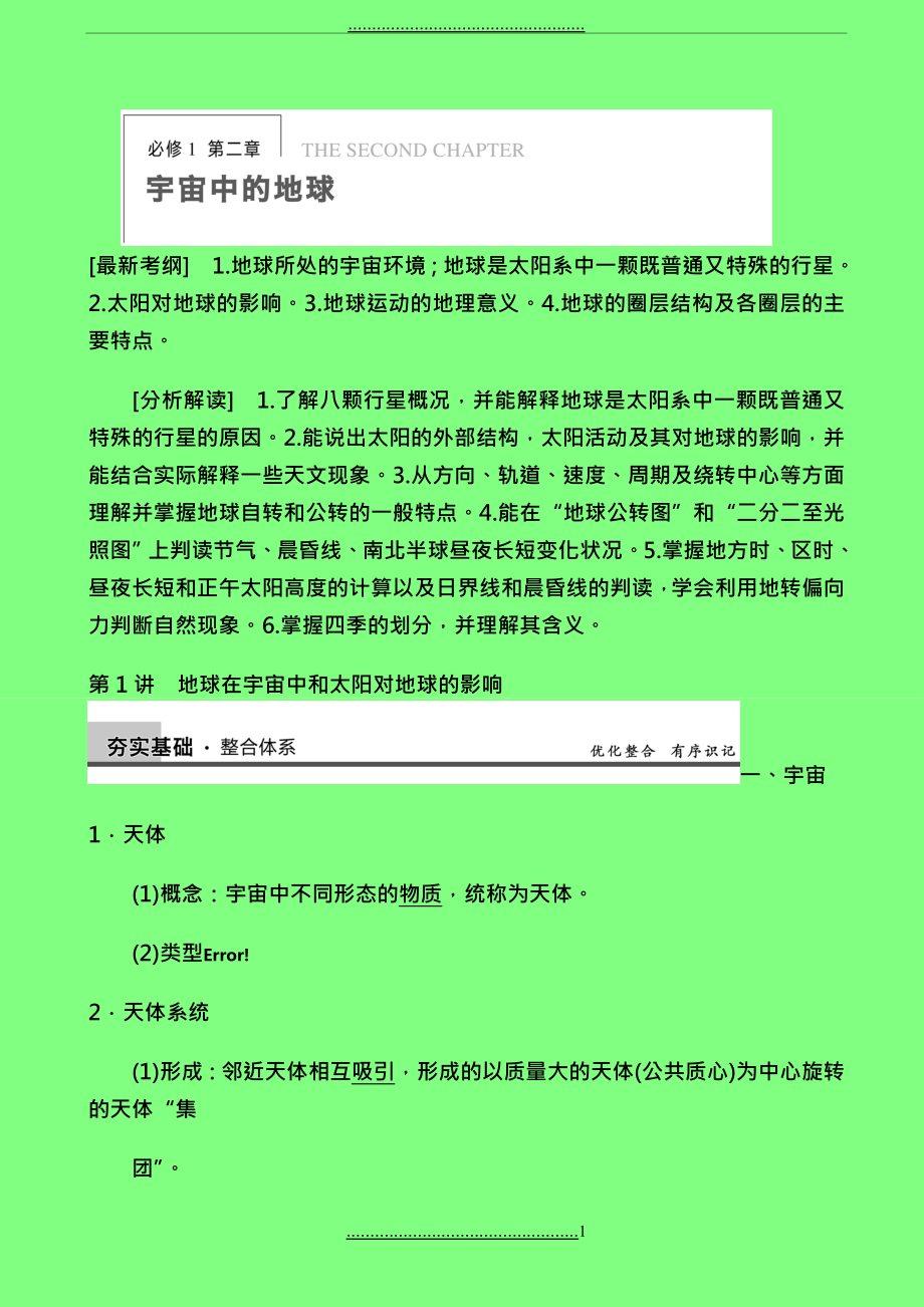 【步步高】2014屆高中地理(中圖版)大一輪復(fù)習(xí)講義：必修1 第1講 地球在宇宙中和太陽(yáng)對(duì)地球的影響_第1頁(yè)