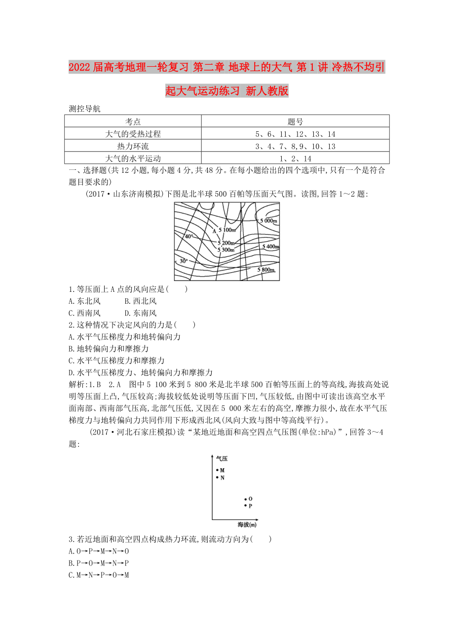 2022届高考地理一轮复习 第二章 地球上的大气 第1讲 冷热不均引起大气运动练习 新人教版_第1页