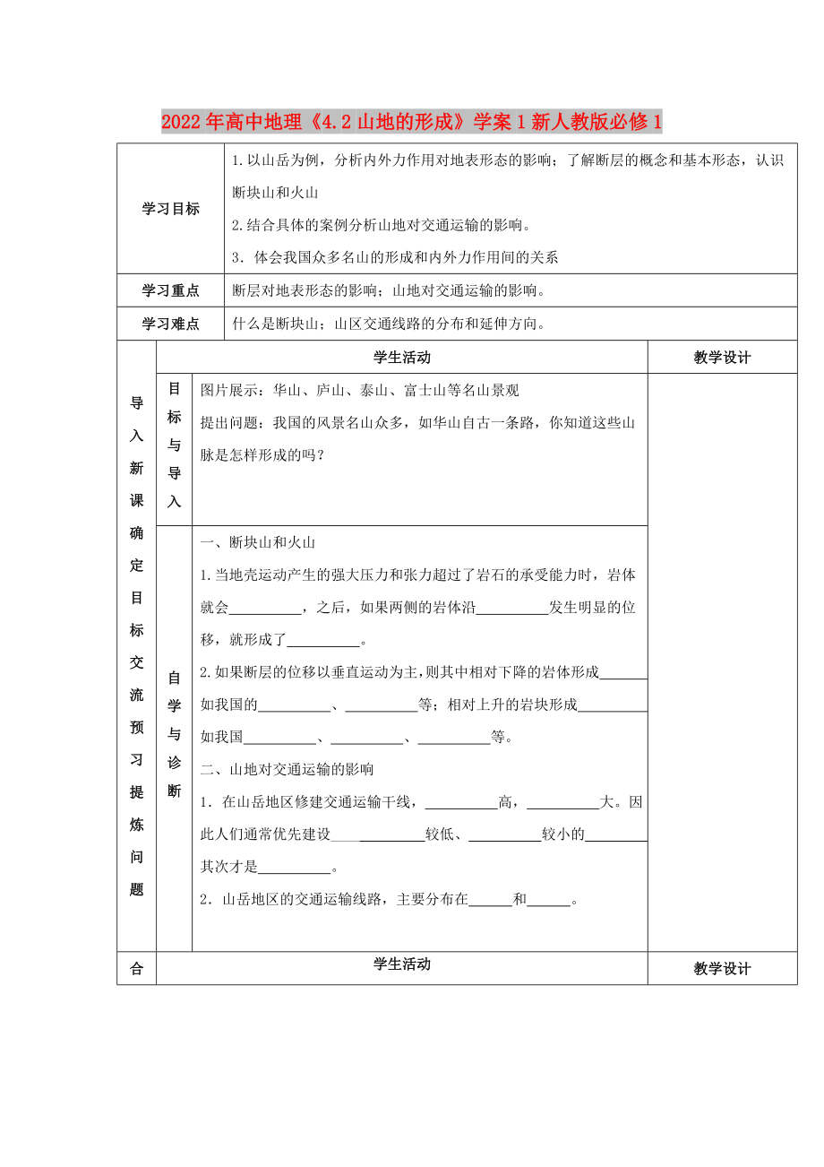 2022年高中地理《4.2山地的形成》学案1新人教版必修1_第1页