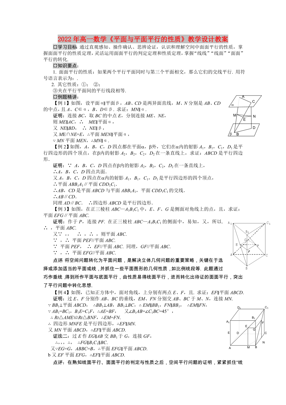 2022年高一數(shù)學(xué)《平面與平面平行的性質(zhì)》教學(xué)設(shè)計(jì)教案_第1頁