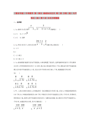 （泰安專版）中考數(shù)學(xué) 第一部分 基礎(chǔ)知識(shí)過(guò)關(guān) 第二章 方程（組）與不等式（組）第7講 分式方程精練