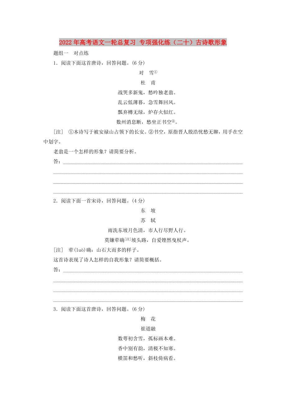 2022年高考語文一輪總復習 專項強化練（二十）古詩歌形象_第1頁