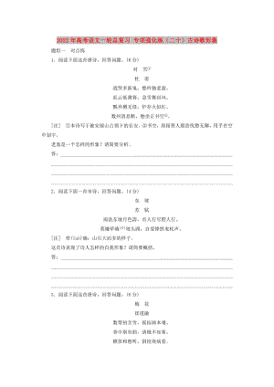 2022年高考語文一輪總復(fù)習(xí) 專項強化練（二十）古詩歌形象